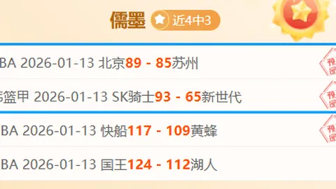 周琦黯淡，关键夜改战术，9分爆发创非凡非王奶奶时