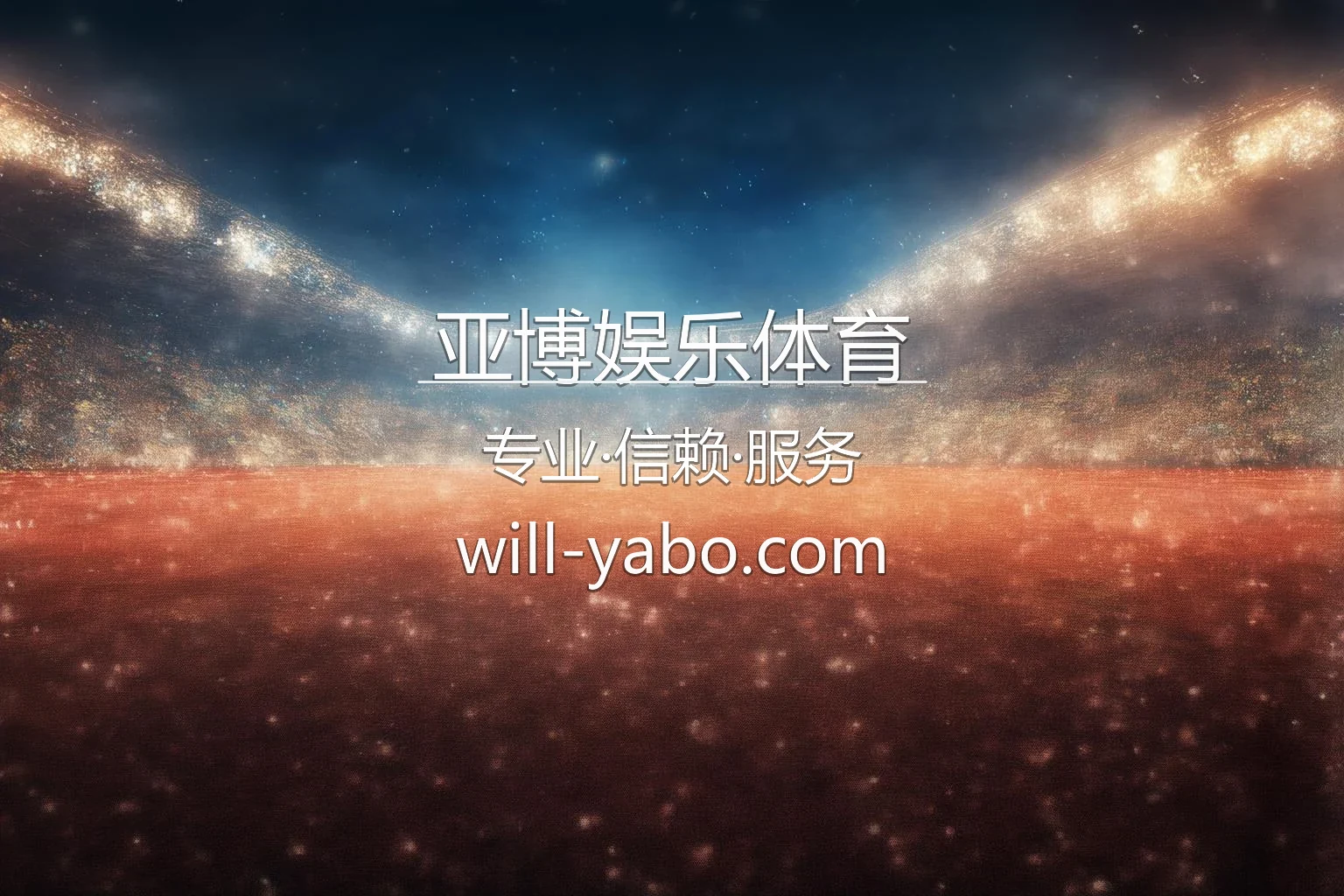 亚博娱乐体育官方服务